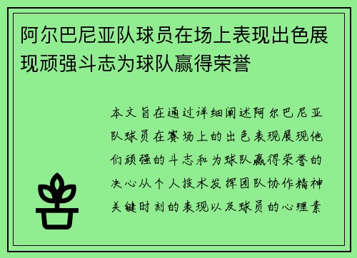 阿尔巴尼亚队球员在场上表现出色展现顽强斗志为球队赢得荣誉