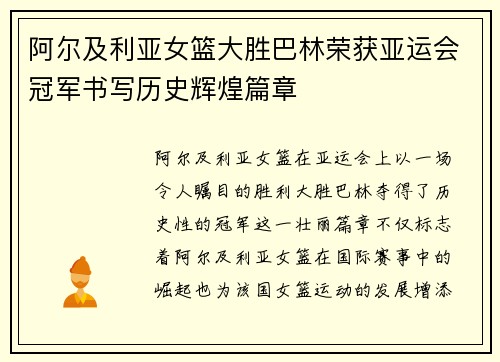 阿尔及利亚女篮大胜巴林荣获亚运会冠军书写历史辉煌篇章