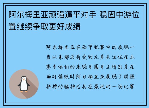 阿尔梅里亚顽强逼平对手 稳固中游位置继续争取更好成绩