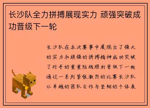 长沙队全力拼搏展现实力 顽强突破成功晋级下一轮