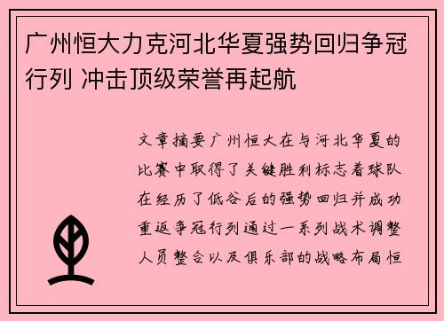 广州恒大力克河北华夏强势回归争冠行列 冲击顶级荣誉再起航