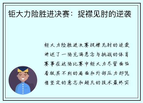 钜大力险胜进决赛：捉襟见肘的逆袭