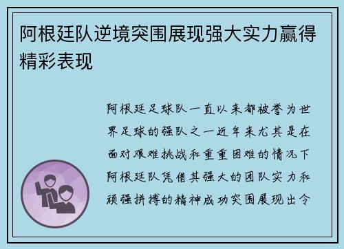 阿根廷队逆境突围展现强大实力赢得精彩表现