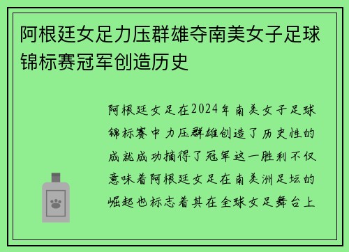 阿根廷女足力压群雄夺南美女子足球锦标赛冠军创造历史