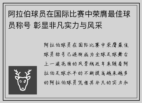 阿拉伯球员在国际比赛中荣膺最佳球员称号 彰显非凡实力与风采