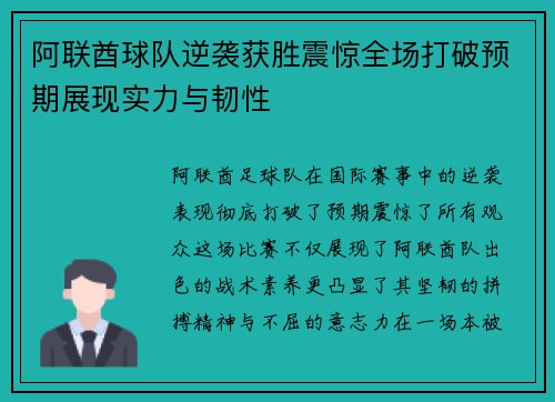 阿联酋球队逆袭获胜震惊全场打破预期展现实力与韧性