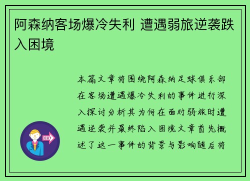 阿森纳客场爆冷失利 遭遇弱旅逆袭跌入困境
