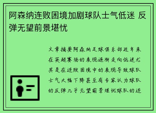 阿森纳连败困境加剧球队士气低迷 反弹无望前景堪忧