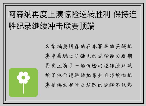 阿森纳再度上演惊险逆转胜利 保持连胜纪录继续冲击联赛顶端