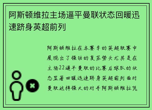 阿斯顿维拉主场逼平曼联状态回暖迅速跻身英超前列