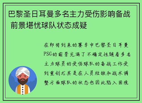 巴黎圣日耳曼多名主力受伤影响备战 前景堪忧球队状态成疑
