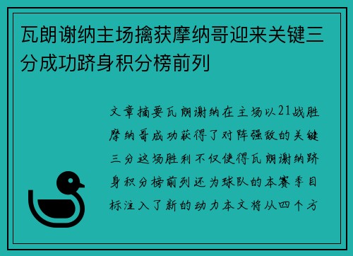 瓦朗谢纳主场擒获摩纳哥迎来关键三分成功跻身积分榜前列