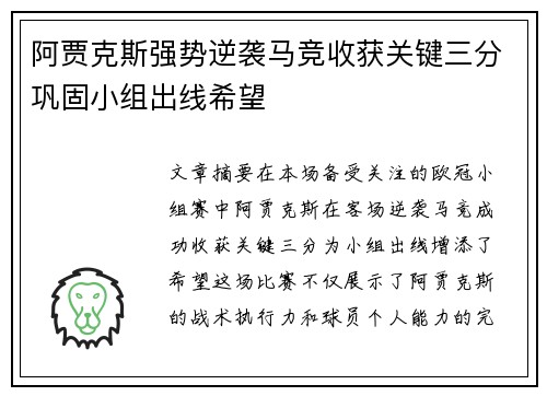 阿贾克斯强势逆袭马竞收获关键三分巩固小组出线希望