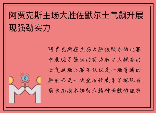 阿贾克斯主场大胜佐默尔士气飙升展现强劲实力