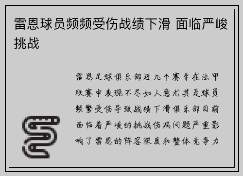 雷恩球员频频受伤战绩下滑 面临严峻挑战