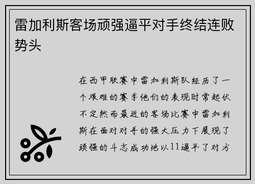 雷加利斯客场顽强逼平对手终结连败势头