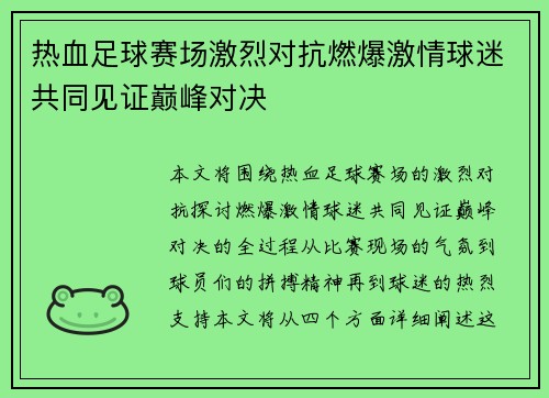 热血足球赛场激烈对抗燃爆激情球迷共同见证巅峰对决