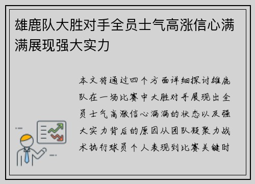 雄鹿队大胜对手全员士气高涨信心满满展现强大实力