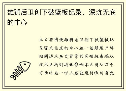 雄狮后卫创下破篮板纪录，深坑无底的中心