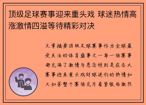 顶级足球赛事迎来重头戏 球迷热情高涨激情四溢等待精彩对决