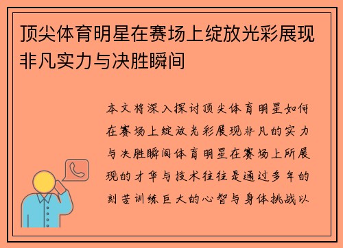 顶尖体育明星在赛场上绽放光彩展现非凡实力与决胜瞬间