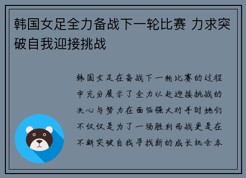 韩国女足全力备战下一轮比赛 力求突破自我迎接挑战