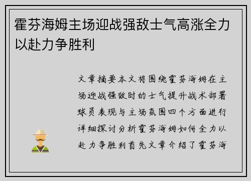 霍芬海姆主场迎战强敌士气高涨全力以赴力争胜利