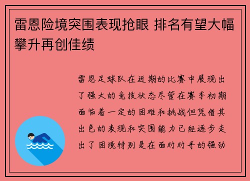 雷恩险境突围表现抢眼 排名有望大幅攀升再创佳绩