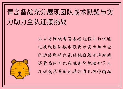 青岛备战充分展现团队战术默契与实力助力全队迎接挑战
