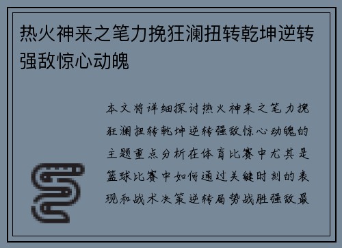 热火神来之笔力挽狂澜扭转乾坤逆转强敌惊心动魄