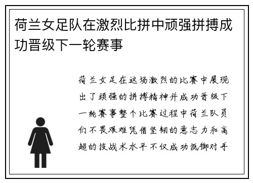 荷兰女足队在激烈比拼中顽强拼搏成功晋级下一轮赛事