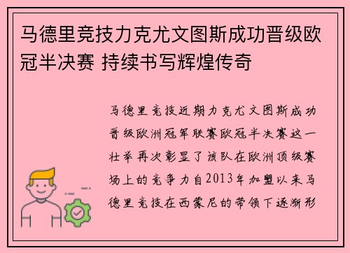 马德里竞技力克尤文图斯成功晋级欧冠半决赛 持续书写辉煌传奇