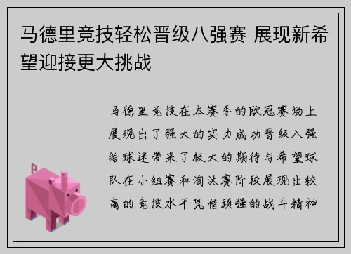 马德里竞技轻松晋级八强赛 展现新希望迎接更大挑战