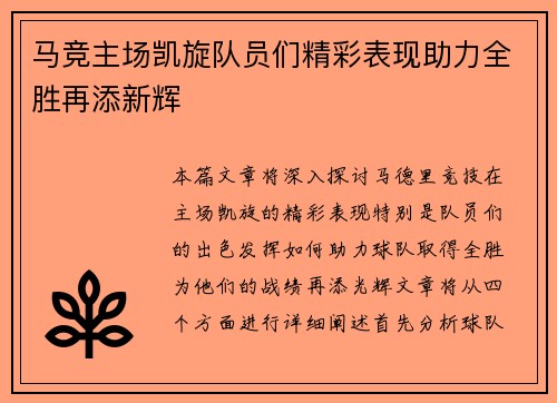 马竞主场凯旋队员们精彩表现助力全胜再添新辉