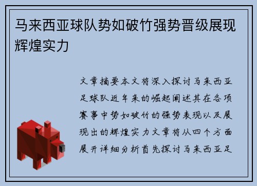 马来西亚球队势如破竹强势晋级展现辉煌实力