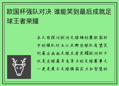 欧国杯强队对决 谁能笑到最后成就足球王者荣耀