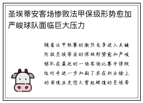 圣埃蒂安客场惨败法甲保级形势愈加严峻球队面临巨大压力