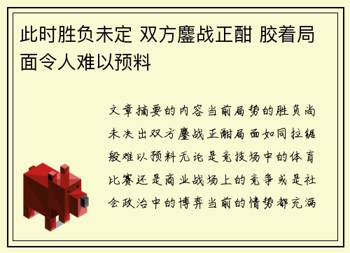此时胜负未定 双方鏖战正酣 胶着局面令人难以预料