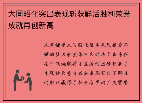 大同昭化突出表现斩获鲜活胜利荣誉成就再创新高