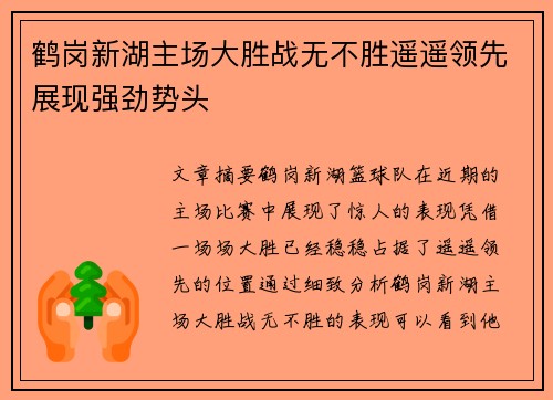 鹤岗新湖主场大胜战无不胜遥遥领先展现强劲势头