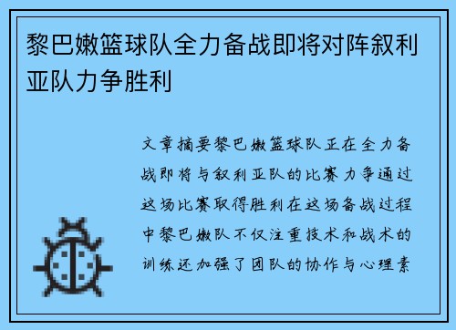 黎巴嫩篮球队全力备战即将对阵叙利亚队力争胜利