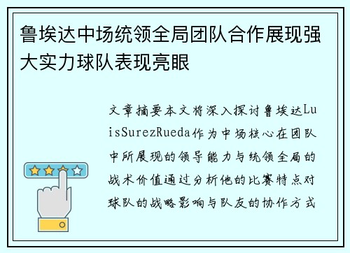 鲁埃达中场统领全局团队合作展现强大实力球队表现亮眼