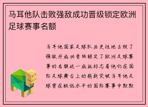 马耳他队击败强敌成功晋级锁定欧洲足球赛事名额