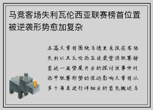 马竞客场失利瓦伦西亚联赛榜首位置被逆袭形势愈加复杂