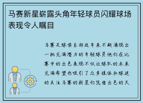 马赛新星崭露头角年轻球员闪耀球场表现令人瞩目
