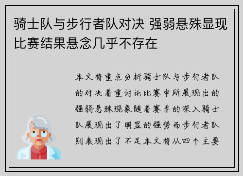 骑士队与步行者队对决 强弱悬殊显现比赛结果悬念几乎不存在