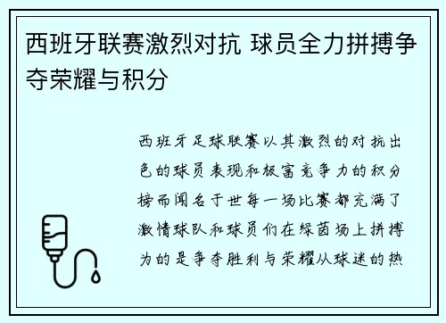西班牙联赛激烈对抗 球员全力拼搏争夺荣耀与积分