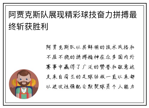 阿贾克斯队展现精彩球技奋力拼搏最终斩获胜利