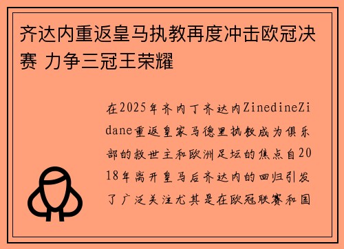 齐达内重返皇马执教再度冲击欧冠决赛 力争三冠王荣耀