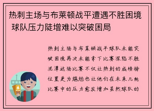 热刺主场与布莱顿战平遭遇不胜困境 球队压力陡增难以突破困局
